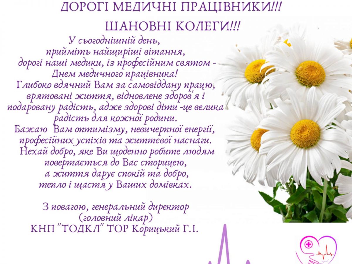 Зі святом Вас, дорогі медики!