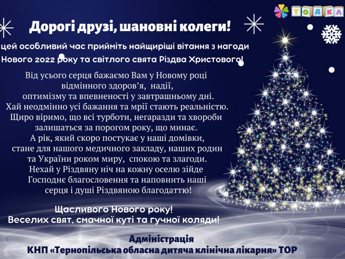 З Новим 2022 роком та Різдвом Христовим!!!