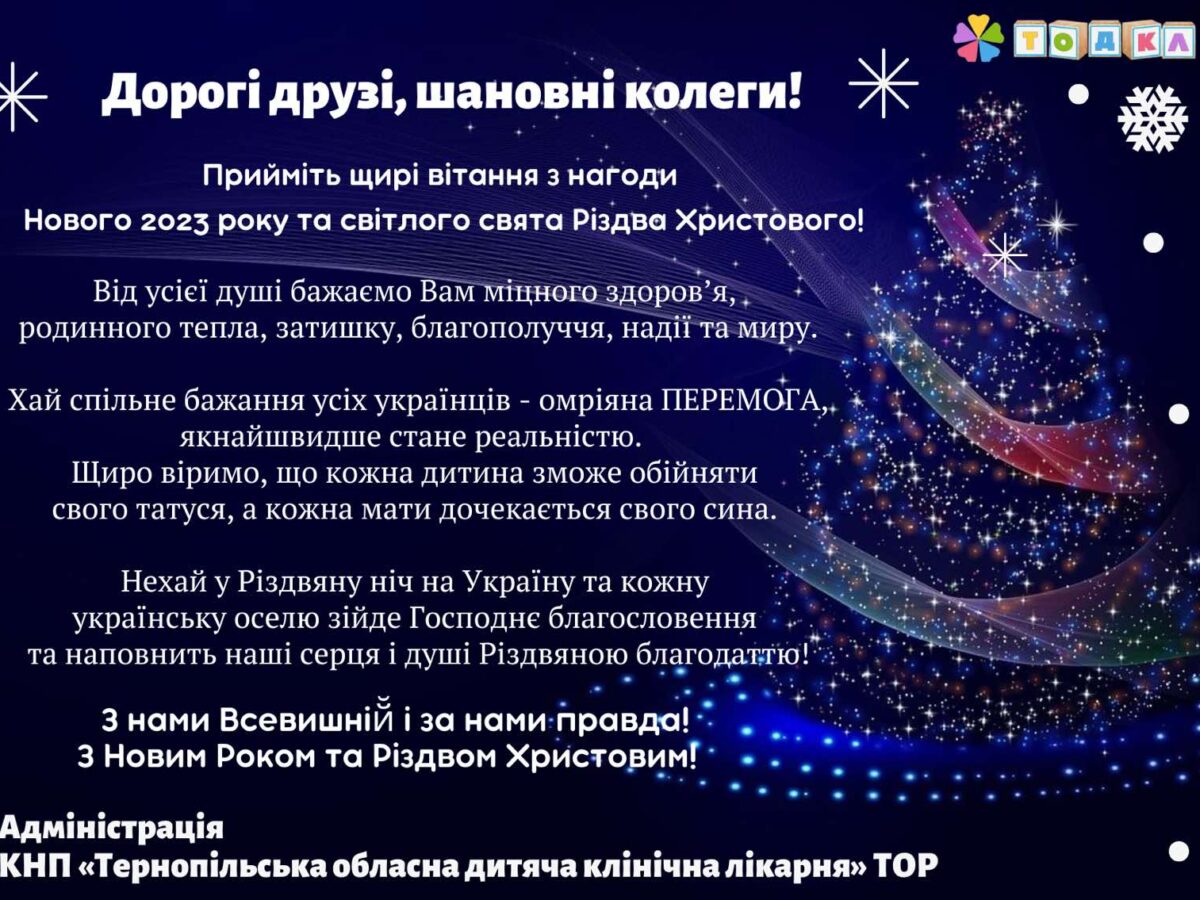 З Новим 2023 роком та Різдвом Христовим!