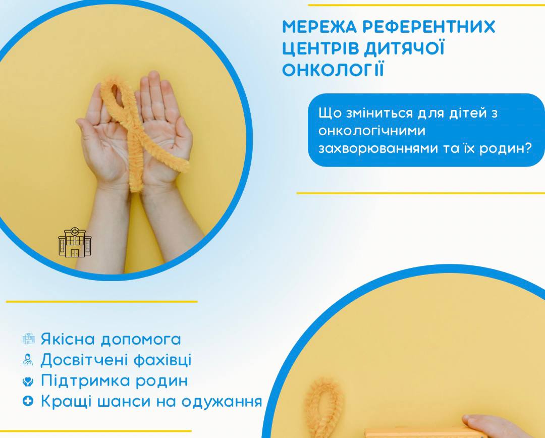 Мережа референтних центрів дитячої онкології